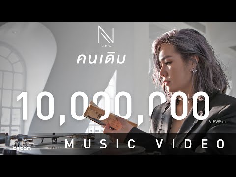 คนเดิม - นิว นภัสสร 【OFFICIAL MV】