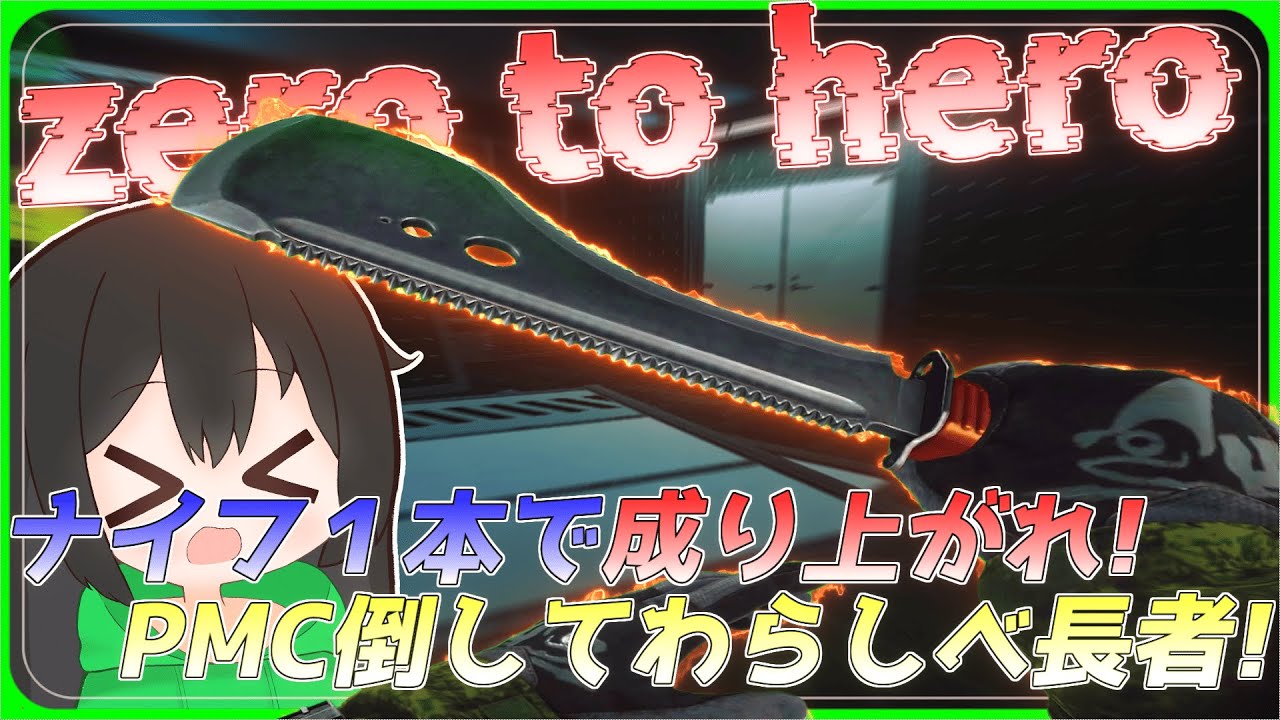 【タルコフ】zero to hero！ナイフ１本で成り上がれ！PMC倒してわらしべ長者！/【ゆっくり実況/Escape from Tarkov】