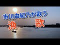 漁歌/市川由紀乃