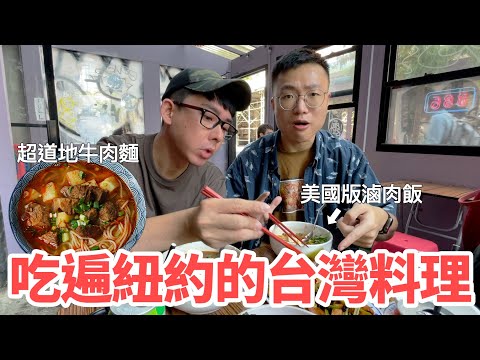 紐約賣的台灣料理好吃嗎？