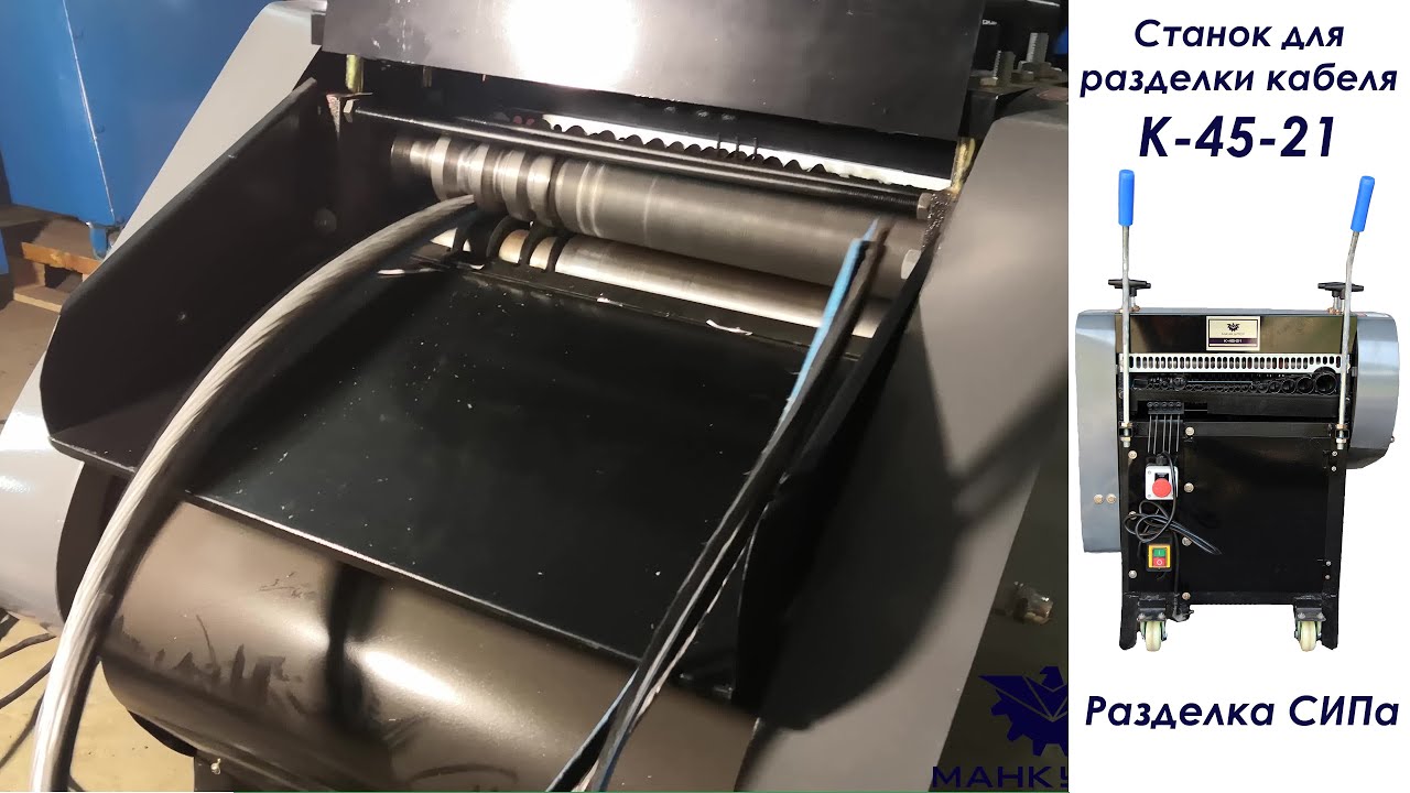 Станок стриппер К-45-21. Разделка СИП кабеля (СИПа)