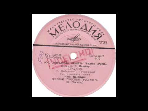 რერო - რუსთაველის მხიარული პროსპექტი (1966)