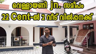 വെള്ളായണി  Studio റോഡിൽ 22 Cent ൽ 2 വീട് വിൽപ്പനക്ക്    Direct Owner Sale