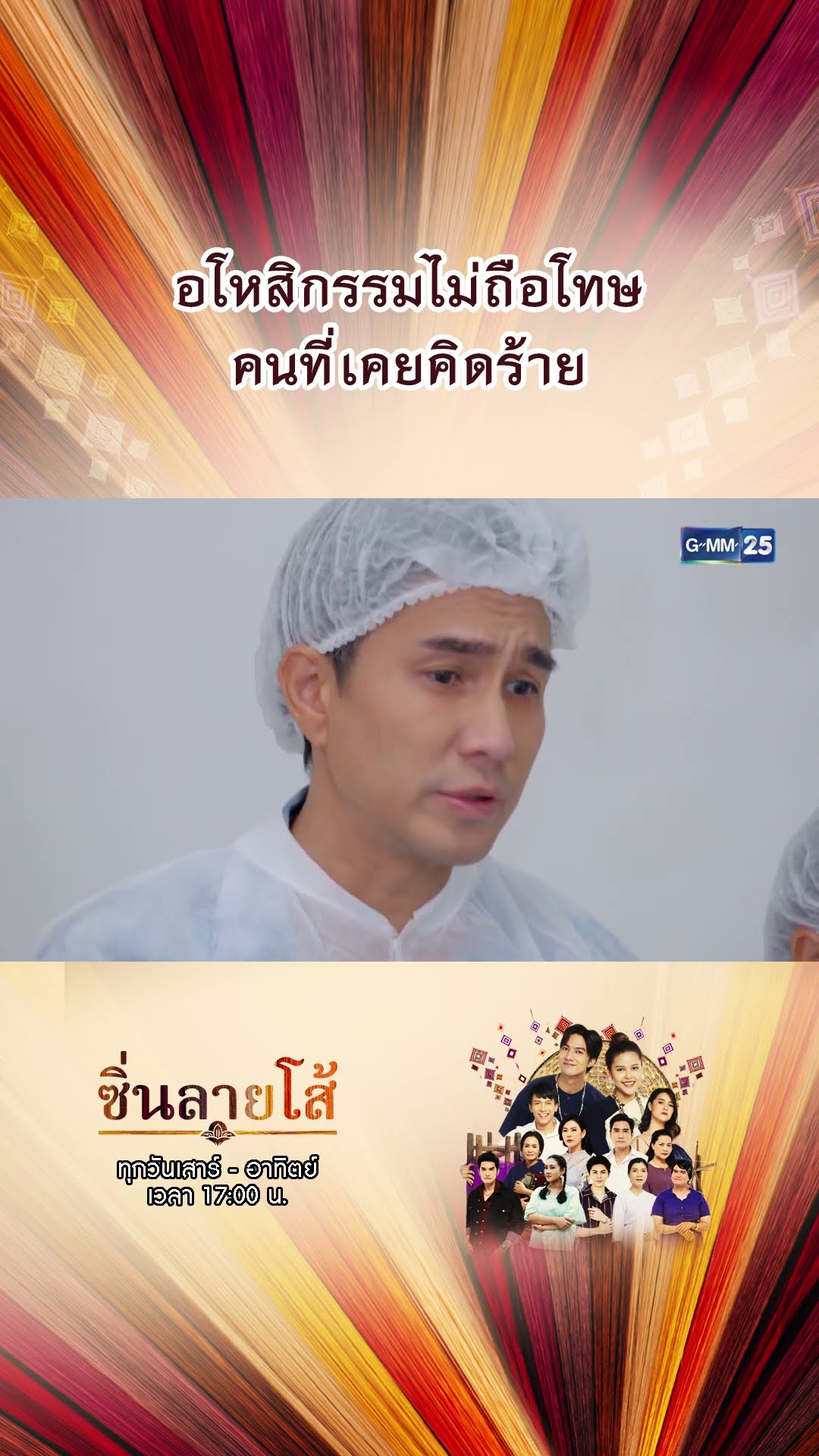 อโหสิกรรมไม่ถือโทษคนที่เคยคิดร้าย | #Shorts #ซิ่นลายโส้ | GMM25