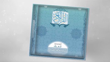 المصحف المرتل للقارئ م.أسامة الصافي