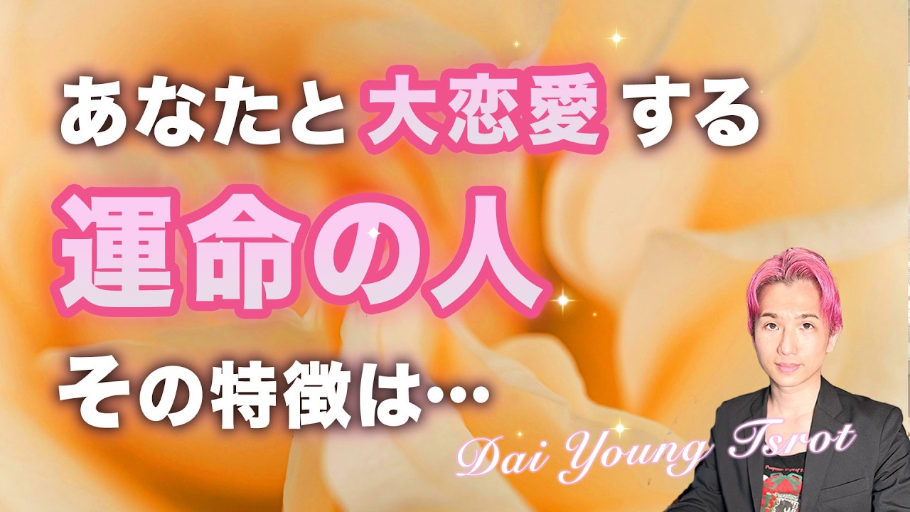 あなたと大恋愛🌹運命の相手は‥〇〇さんです。特徴、イニシャル、時期【男心タロット、細密リーディング、個人鑑定級に当たる占い】