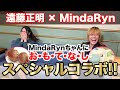 遠藤正明&times;MindaRyn「タイ王国から MindaRyn ちゃんをゲストに招いてなんとか頑張って 仲良くなってみた 編」えんちゃんねるTV Vol.33