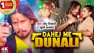 #Video | दहेज में दुनाली | #Chhotu Shikari #Khushi Kakar | Dahej Me Dunali | New Bhojpuri Song 2023