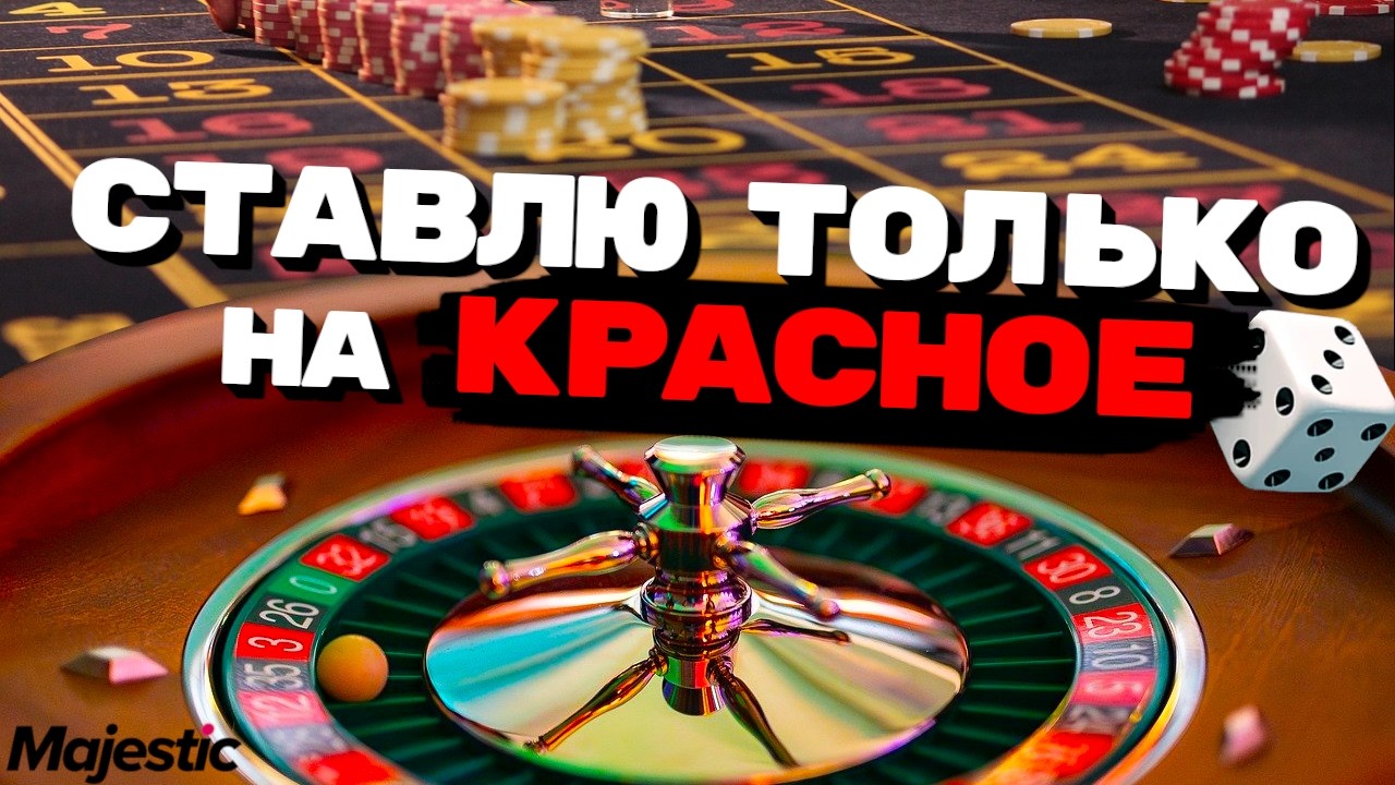 НАШЕЛ СПОСОБ ПОБЕДЫ В КАЗИНО Majestic / СТАВЛЮ ЦЕЛЫЙ ЧАС НА ОДНО И ТО ЖЕ СОБЫТИЕ в GTA 5 RP