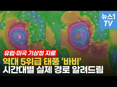 <strong>역대</strong> 5위급 태풍 ‘바비’…윈디 앱으로 본 <strong>상세</strong> 경로는?