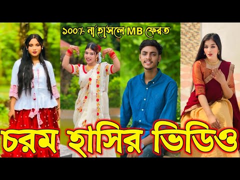Bangla funny Tik tok video (পর্ব-১১২) Bangla funny Tik tok 💞 tik tok video _ #tiktok #bdtiktok