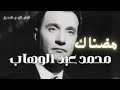 مضناك محمد عبد الوهاب    