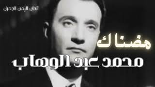 مضناك محمد عبد الوهاب - Mohammad Aabdul Wahab Modnaka