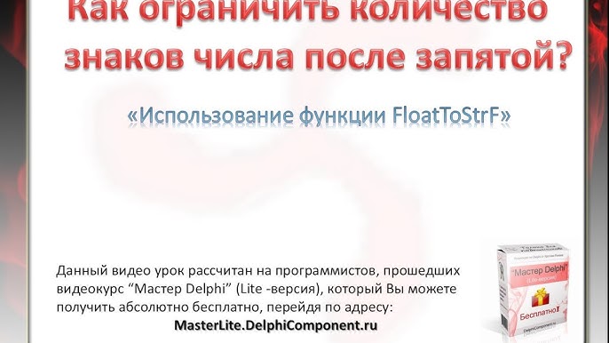 Ограничить количество знаков после запятой. Как ограничить количество знаков после запятой в java. как ограничить число после запятой в java. оставить два знака после запятой delphi.