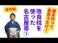 【帯を作って背負うだけ！】改良枕を使った名古屋帯の詳細説明①