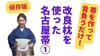 【帯を作って背負うだけ！】改良枕を使った名古屋帯の詳細説明①