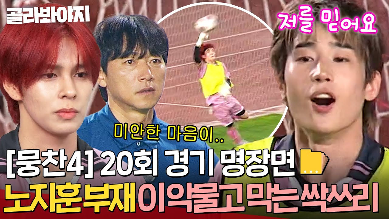 비상! 유일한 골키퍼 노지훈 부상?! 위기의 싹쓰리 위해 💥이 악물고 막는 한승우 X 세림💥｜뭉쳐야 찬다 4｜JTBC 250817 방송