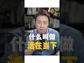 什麼叫做活在當下 #shorts #人生