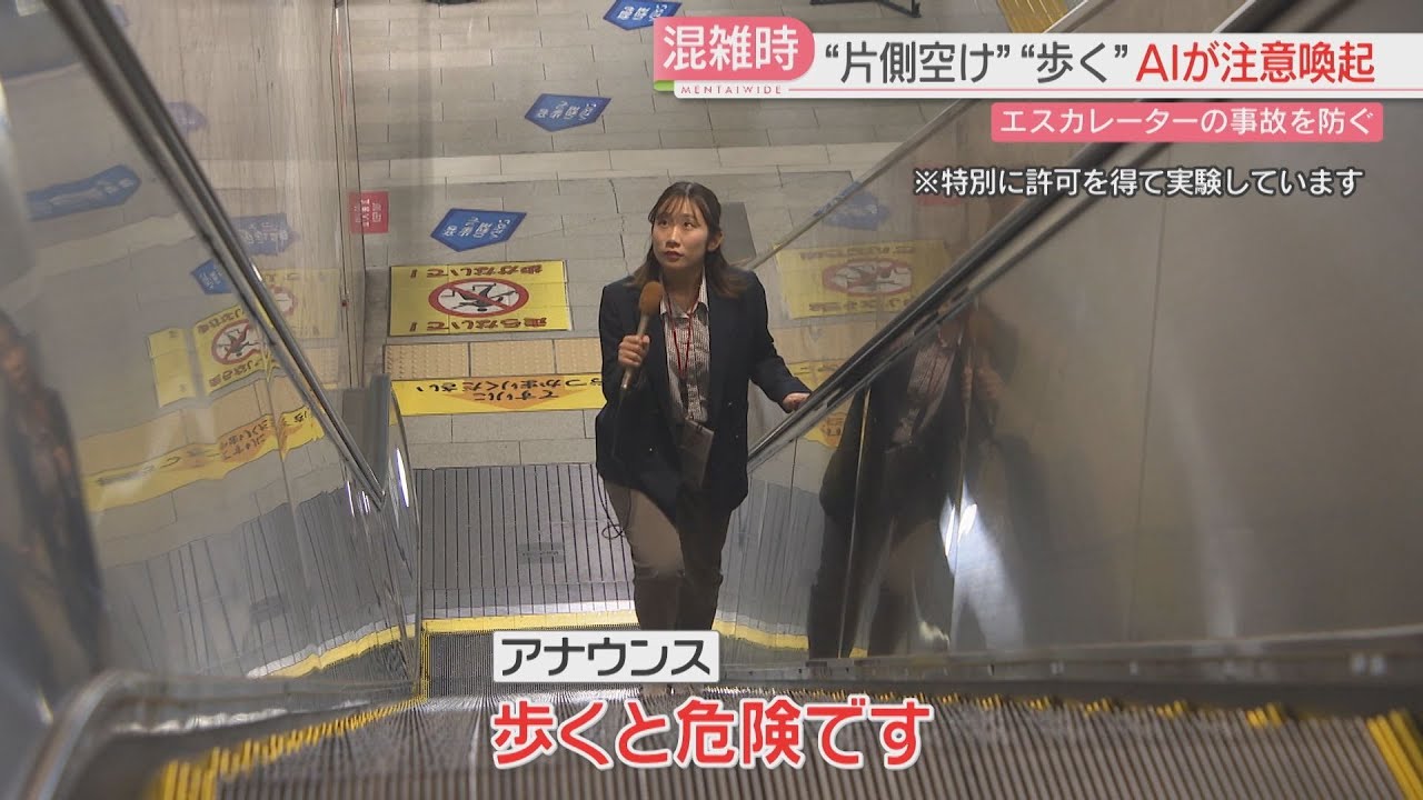 エスカレーターの「片側空け」「歩く」AIが映像を解析→アナウンスで注意喚起　天神駅と博多駅に導入　福岡市地下鉄