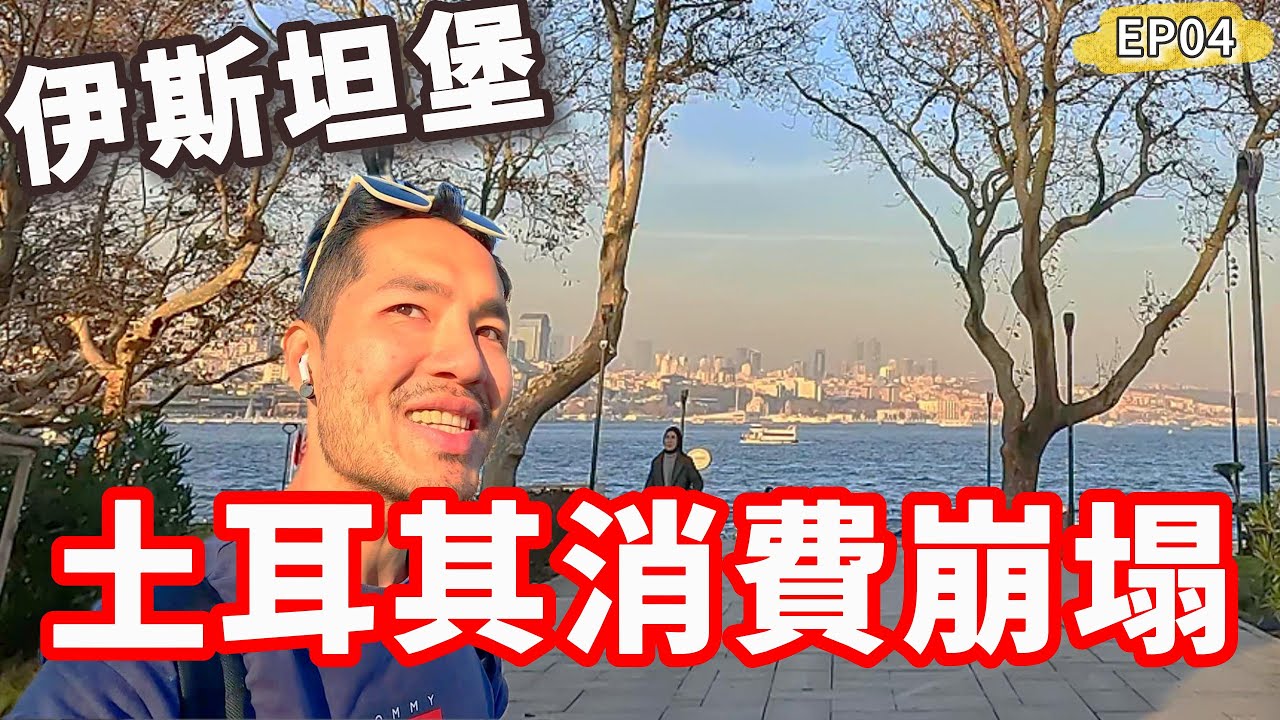 EP04🇹🇷土耳其消費觀崩塌‼️想不到這樣玩也好好玩🥳｜伊斯坦堡
