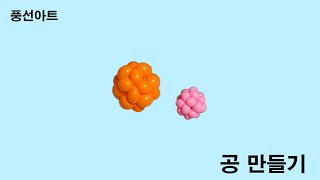 풍선아트_공 만들기