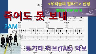[발라드Top088] 죽어도 못 보내 - 2AM