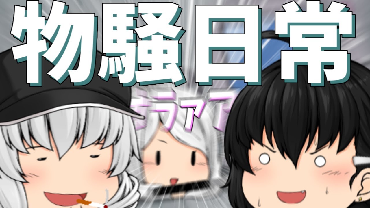 【ゆっくり茶番】ストレス発散が上手(？)な家族