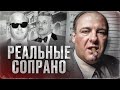 ИСТОРИЯ НАСТОЯЩЕГО КЛАНА СОПРАНО - мафиозная семья Декавальканте