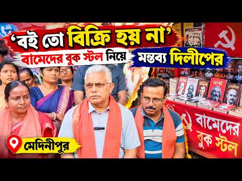 'বই তো বিক্রি হয় না', বামেদের বুক স্টল নিয়ে মন্তব্য দিলীপের || মেদিনীপুর  ||