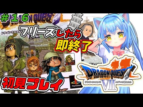 【ドラゴンクエスト７】#16 フリーズしたら即終了　ドラクエⅦ エデンの戦士たち　ＰＳ版　ゲーム初見プレイ【ドラクエ７/DQ7】女児Vtuber[白帆まひゆ]レトロゲーム