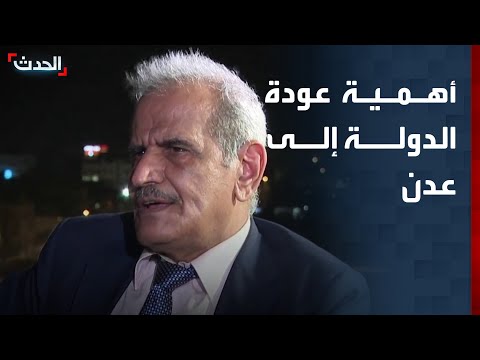وزير يمني سابق عودة الدولة إلى عدن أصبحت ضرورة ملحة 
