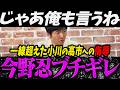 【高市内閣最新】じゃあ俺も言うね？中道小川の一線超えた高市総理への侮辱にブチギレ流今野忍【最新 切り抜き ライブ配信 生配信 何かおかしい政治 高市首相 速報 選挙ドットコム】