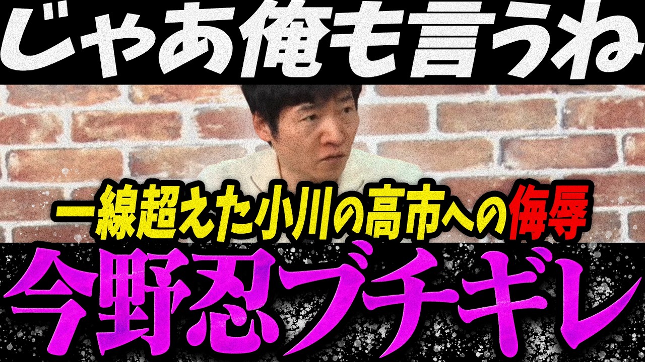 【高市内閣最新】じゃあ俺も言うね？中道小川の一線超えた高市総理への侮辱にブチギレ流今野忍【最新 切り抜き ライブ配信 生配信 何かおかしい政治 高市首相 速報 選挙ドットコム】