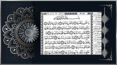 سورة الشمس للمراجعة برواية قالون