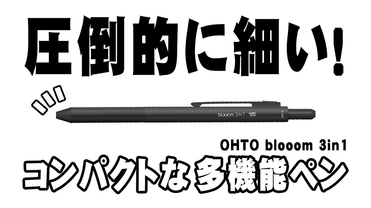 OHTO blooom 3 in 1】ポップでコンパクトな細軸多機能ペン - YouTube