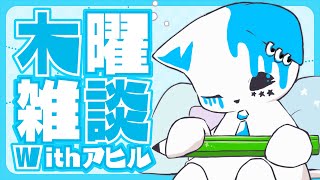 【木曜定期雑談】アヒルと共に話す雑談【銀猫様】