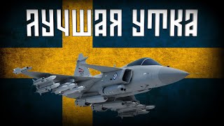 Все о Saab 39 Gripen и не только.... | War Thunder