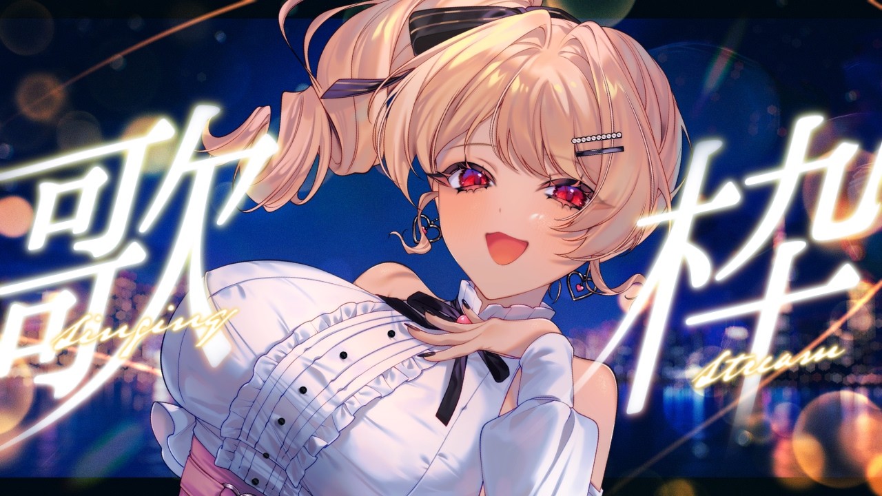 【 #歌枠 】秋の夜長に、しっとり楽曲をお届け⭐初見さんも大歓迎【 #KARAOKE #vtuber 】
