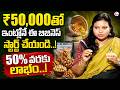 Sailaja:!Low Investment Business Idea| Home-Based Nuts Business with High Demand |SumanTV Shirisha