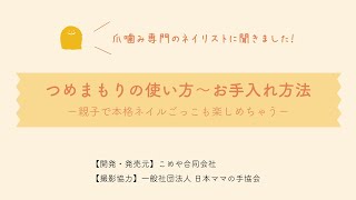 プロネイリストに聞く爪噛みグセ・指しゃぶり防止用の苦いマニキュア「つめまもり」の正しい使い方とお手入れ方法