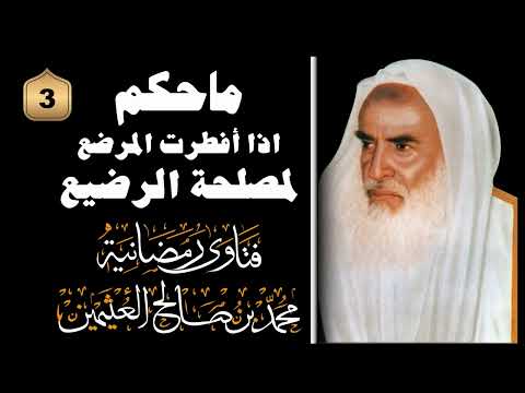 ما حكم إذا افطرت المرضع لمصلحة الرضيع الشيخ محمد ابن صالح العثيمين رحمه الله