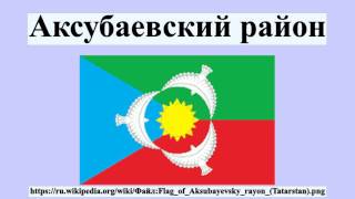 Аксубаевский район Аксубаевский район