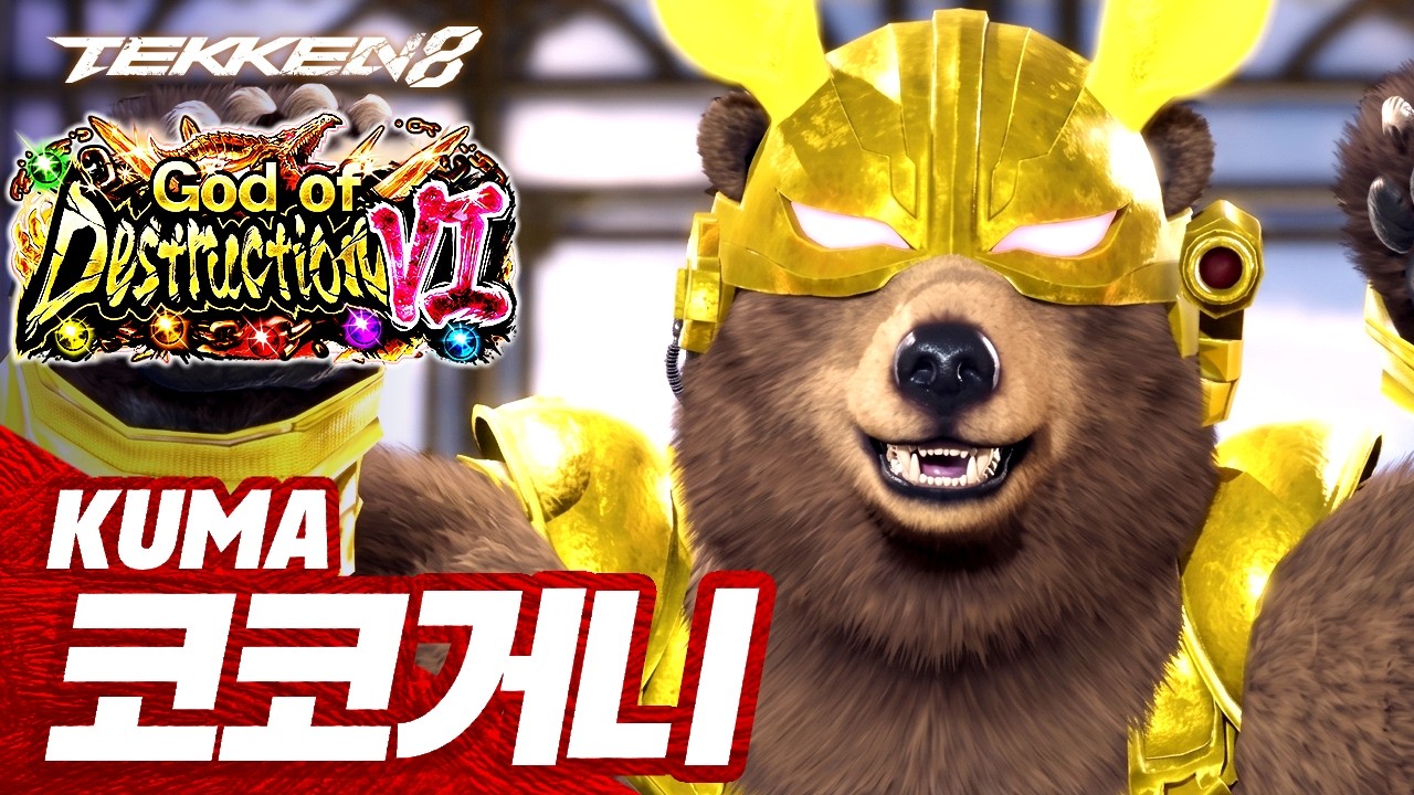 TEKKEN 8 ⚡ KUMA : 코코거니 - YouTube