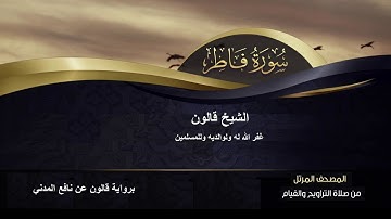 سورة فاطر كاملة  للشيخ قالون