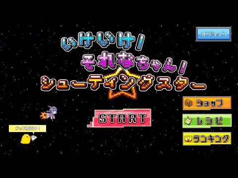 いけいけ！それなちゃん！シューティングスターチュートリアル#ゲーム