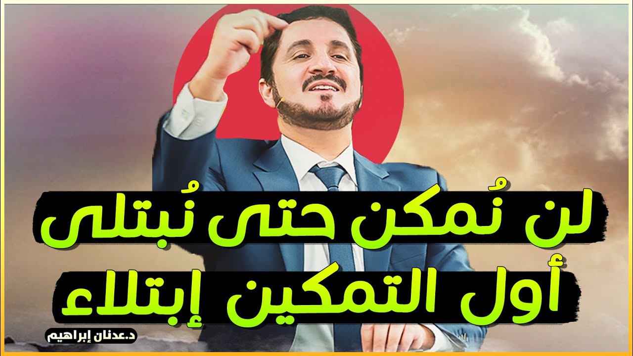 ! اقسم بالله لوطبقت هذه الخطوات همك وابتلاؤك سيزووول - روائع الدكتور عدنان إبراهيم