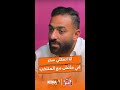 كان معانا راجل شغلته فك السحر واقعة غريبة لـ ميدو مع منتخب مصر 