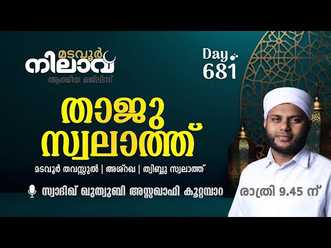 മടവൂര്‍ നിലാവ് | മജ്‌ലിസ്‌ 681 | സ്വാദിഖ് ഖുത്വുബി അസ്സഖാഫി | CMCENTRE MADAVOOR