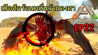 BGZ - ARK PRIMAL HEAT EP#22 เปิดศึกร้อนหมื่นล้านองศา!!!!!