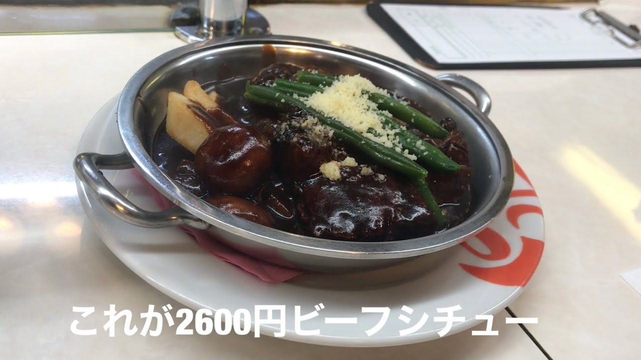 ヨシカミ 浅草店 ビーフシチュー2600円 超有名老舗洋食 昭和26年創業 Youtube